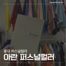 아란 | [홍대] 홍대 퍼스널컬러 진단 후기_아란퍼스널컬러 뉴트럴톤, 가을라이트 화장품추천