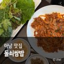 현대뚝배기쌈밥 | 하남 미사 맛집 한식 점심 돌쇠쌈밥 주차