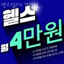 검암동헬스장 센스짐24 검암점 업체 정보 후기