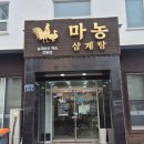 마농삼계탕