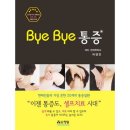 Bye Bye 통증 이미지