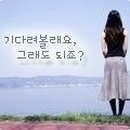 기다림 이미지