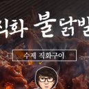 풍류인&수원닭발