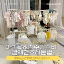 장안세탁 | 출산 준비! 신생아 옷·손수건 세탁법 &amp; 홈앤미 4단 건조대 내돈내산 후기