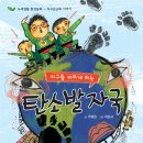 [환경, 생태] 지구를 아프게 하는 탄소 발자국 / 글 우명원, 그림 박로사 / 도서출판삼성당 / 2012 / 초등3-4학년 이미지