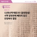 이택재 | [오늘의 도서관 7+8월(324호)] 문헌의 가치 | 《신편산학계몽》과 《음양잡설》 서책 앞뒷면에 빼곡히...