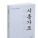 김종환 시조집, 『시흥가조』, 도서출판 정 출간 이미지