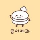 금서제과