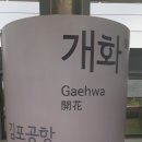 개화역1번출구 이미지