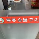 토종숯불갈비 이미지