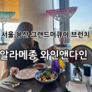 용산-455 | 서울 용산 드래곤시티 그랜드 머큐어 앰배서더 “알라메종 와인앤다인” Fall in brunch 후기