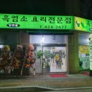 양천골흑염소요리 - 남동구 앵고개로948번길 4 | 양천골흑염소요리