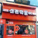 신전떡볶이 당동점 네이버블로그