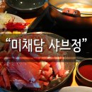 미채담샤브정 네이버블로그