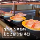 스시야 | 대마도 스시 맛집 이즈하라 스시야 다이케 회전초밥 후기