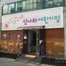 신나라어린이집 이미지