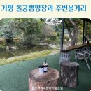 가평 캠핑장 추천 돌궁캠핑장 이용후기 및 주변 가볼만한곳과 즐길거리 Best 4 &lt;살롱드이터널저니, 가평...