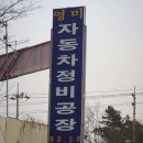 영미자동차공업사 이미지