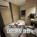 오엔호텔(ON HOTEL) | 타이베이 가성비 숙소 추천 | 포쉬패커 호텔(Poshpacker Hotel) 1인실 후기 (혼자 여행 숙소)