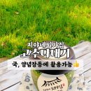 지야네외가집고추다대기