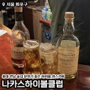 나카스하이볼클럽 | 홍대 연남 술집 분위기 좋은 나카스하이볼클럽 2차 추천