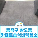 로야 | 동작구 상도동 카페트습식바닥청소 로야장난감도서관 & 키즈카페 케어후기