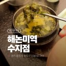 해논미역 | 뜨끈한 국물이 생각날 때? 수지 해논미역, 오픈런 후기 (웨이팅 꿀팁)
