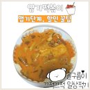 엽기떡볶이구리 | 엽기떡볶이 할인 맵기 단계 로제맛 내돈내산 후기
