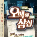 2016년 2월 12일 금요일 저녁 8시 연극 오백에 삼십! 이미지