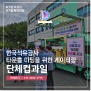 경남 단체컵과일 한국석유공사 타운홀 미팅을 위해