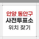 관양1동행정복지센터 | 2026 안양 동안구 지방선거 사전투표소 위치 찾기