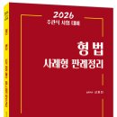 2026 주관식 시험대비 형법 사례형 판례정리 - 6/20 출간 이미지