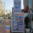 초아펜션 이미지