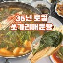 그집쏘가리 | 단양 쏘가리매운탕 맛집 그집쏘가리 잡내 없이 중독되는 칼칼함