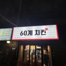 60계치킨서울개봉 네이버블로그