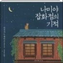 [독서모임] 2월 11일 수요일(날짜확정) - 나미야 잡화점의 기적 이미지