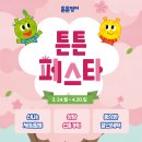 [튼튼영어 용산] 용산종로중구센터는 지금 튼튼페스타 중!