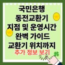 국민은행(가야지점) | 국민은행 동전교환 지점 및 운영시간 완벽 가이드｜교환기 위치 2025