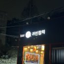 대전 용운동 귀빈참치 내돈내산 이니까 내주관적 방문후기