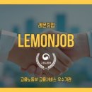 레몬직업소개소 - 서귀포시 | 레몬직업소개소