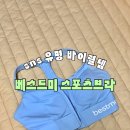 베스트스포츠 - 고성군 용원로 552-16 | 내돈내산 베스트미 스포츠브라 실착 후기 사이즈