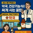 양재사랑약국 | 성남 메가 팩토리 창고형 약국, 건강기능식품 싸게 사는 꿀팁