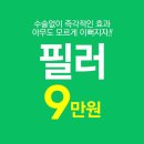 무구삼육 | 판교필러 코필러후기