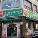 동현약국 이미지