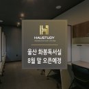 하우스터디울산화봉센터독서실 이미지