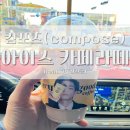 광명사거리 컴포즈 커피 아이스카페라떼 가격 메뉴 포장