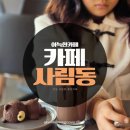 사림동123 | 사림동카페 창원대 근처 아늑한카페 카페사림동 후기