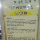 삼대나주곰탕원조집노안집 이미지