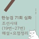 [한능검 71회 심화] 조선시대 (19번 -27번) 해설+요점정리