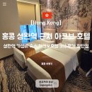 새한신용정보(주) | 홍콩 가성비 숙소 추천 셩완역 아크보호텔 내돈내산 후기ㅣ위치 가격 장단점